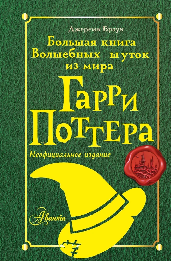 Wielka księga magicznych dowcipów ze świata Harry'ego Pottera