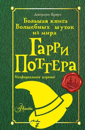 Wielka księga magicznych dowcipów ze świata Harry'ego Pottera
