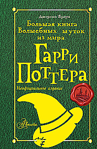 Wielka księga magicznych dowcipów ze świata Harry'ego Pottera