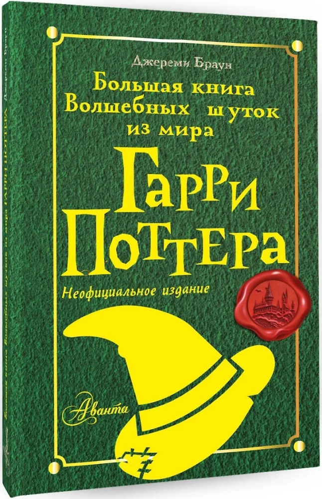 Wielka księga magicznych dowcipów ze świata Harry'ego Pottera