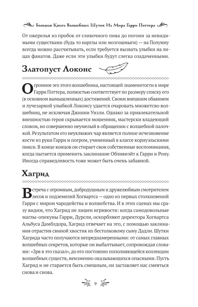 Большая книга волшебных шуток из мира Гарри Поттера