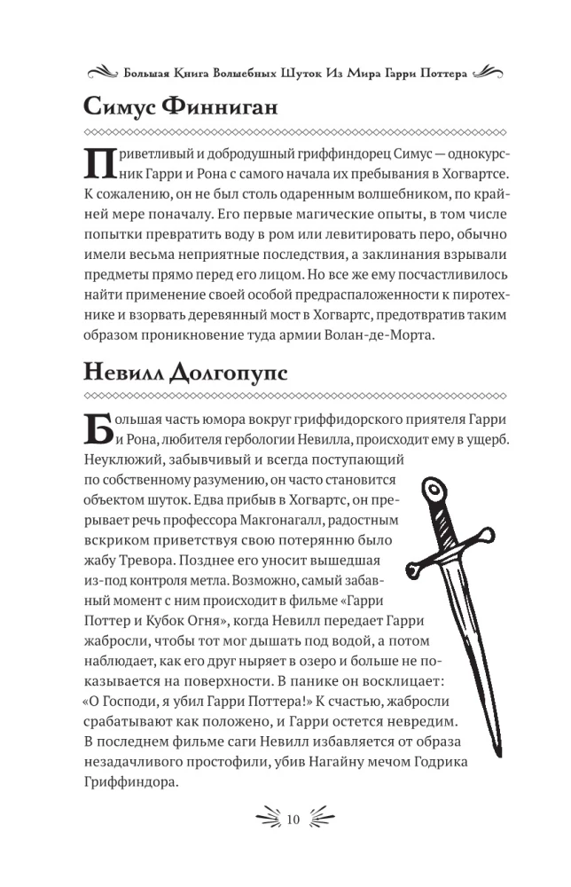 Большая книга волшебных шуток из мира Гарри Поттера
