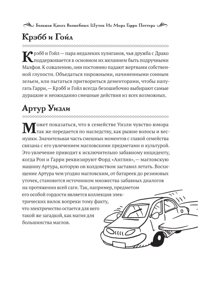 Большая книга волшебных шуток из мира Гарри Поттера