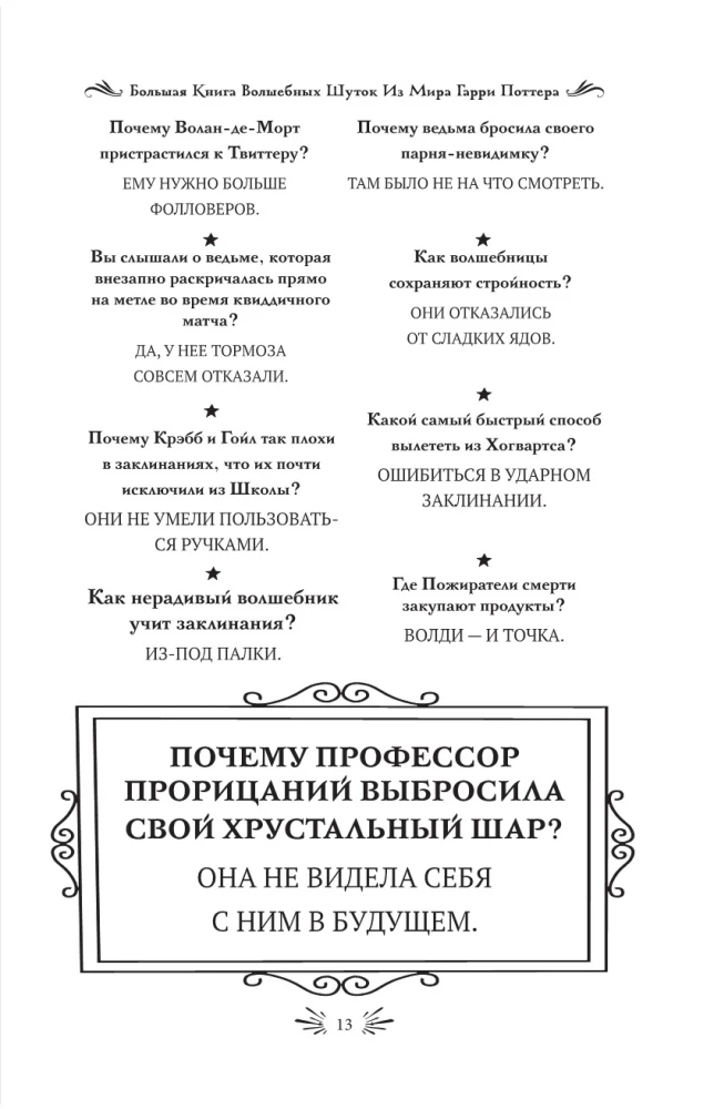 Большая книга волшебных шуток из мира Гарри Поттера
