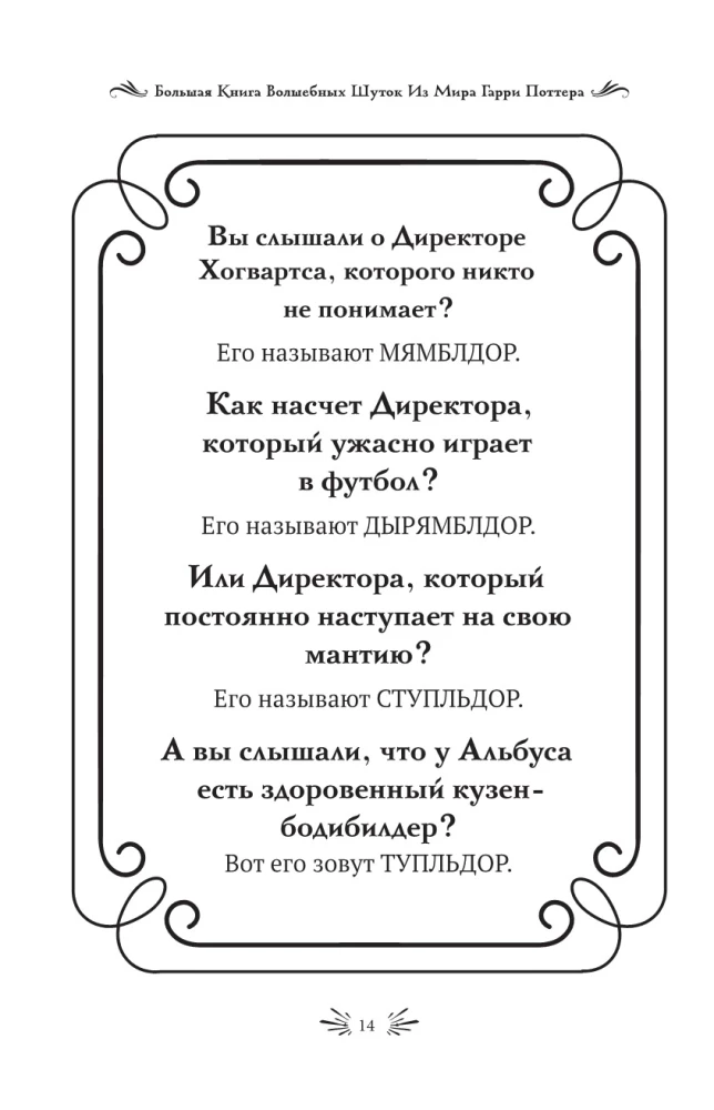 Большая книга волшебных шуток из мира Гарри Поттера
