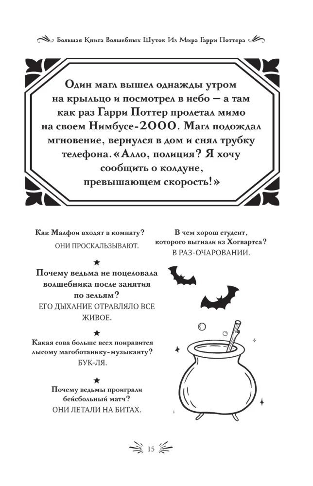 Большая книга волшебных шуток из мира Гарри Поттера