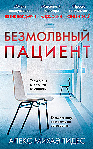 Безмолвный пациент
