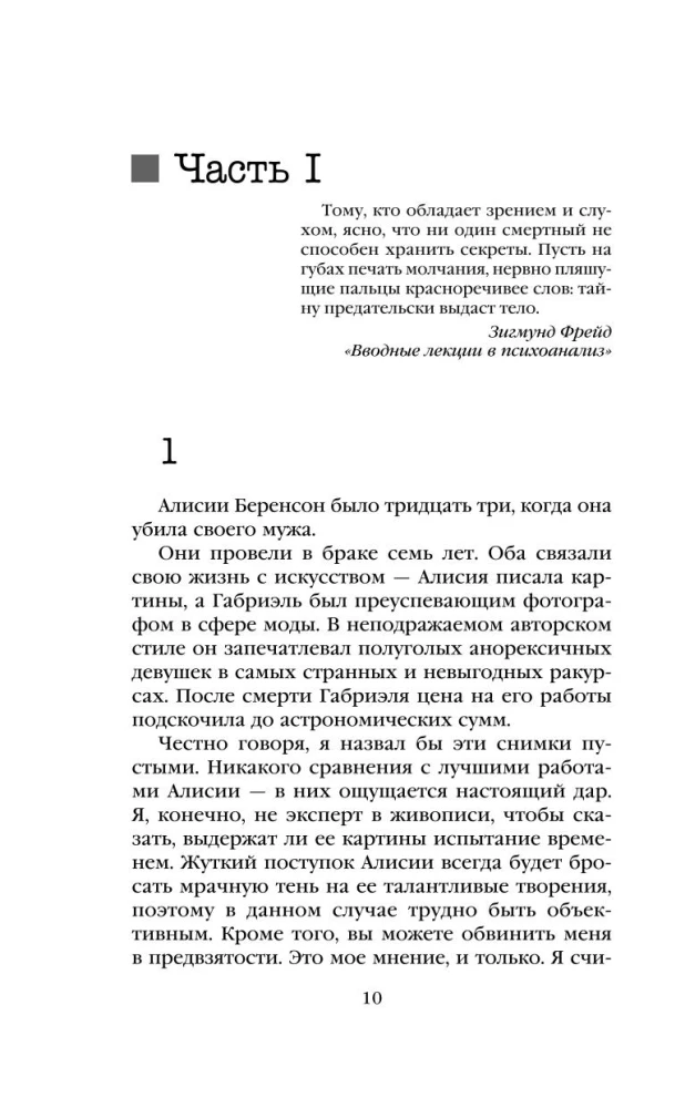 Безмолвный пациент