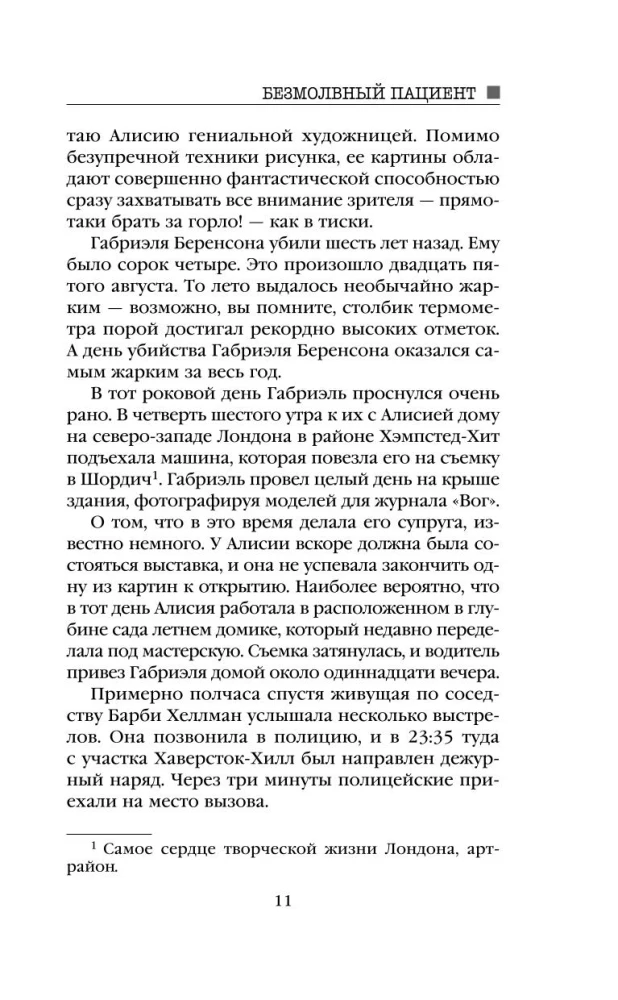 Безмолвный пациент