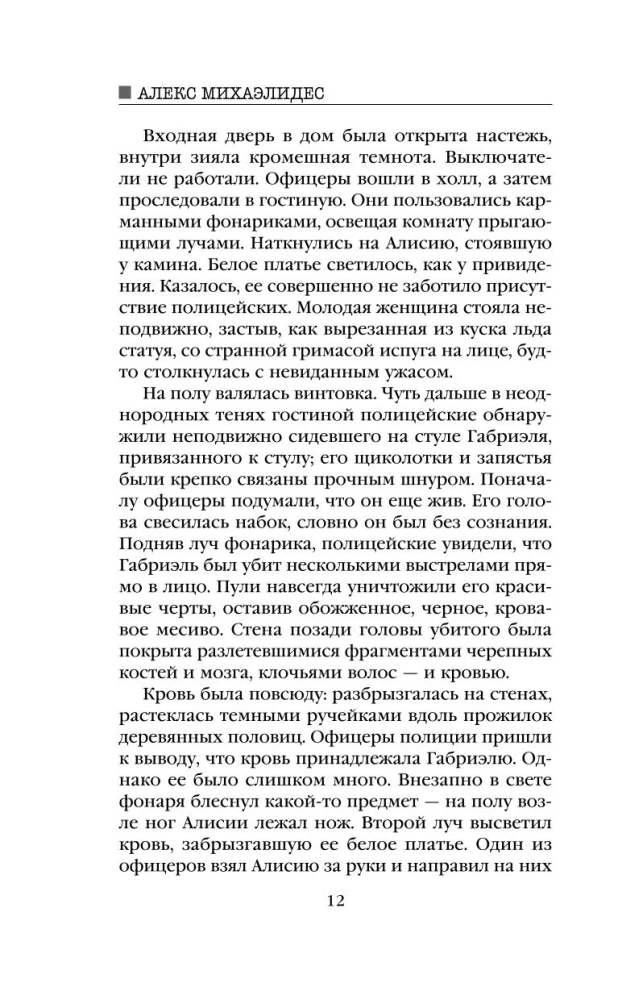 Безмолвный пациент
