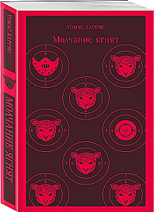 Молчание ягнят