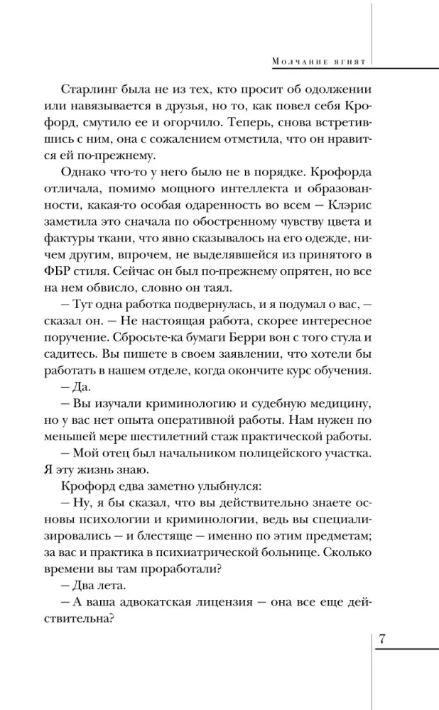 Молчание ягнят