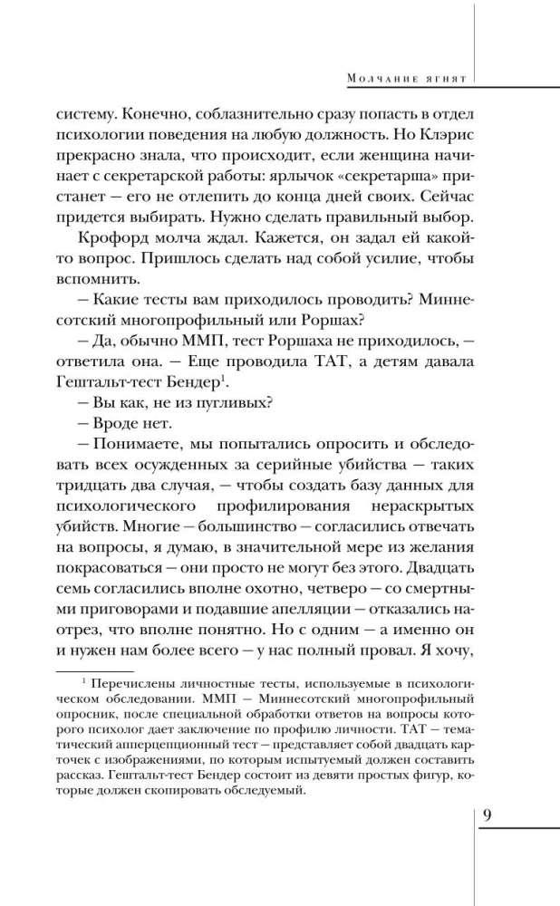 Молчание ягнят