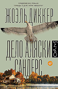 Дело Аляски Сандерс