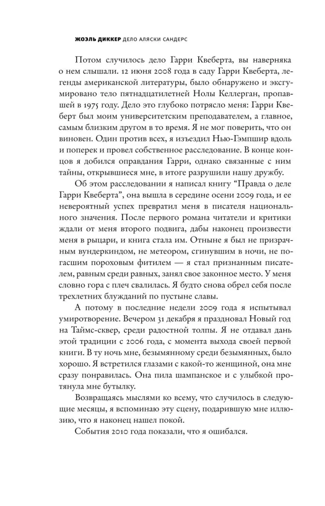 Дело Аляски Сандерс