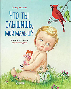 Что ты слышишь, мой малыш?