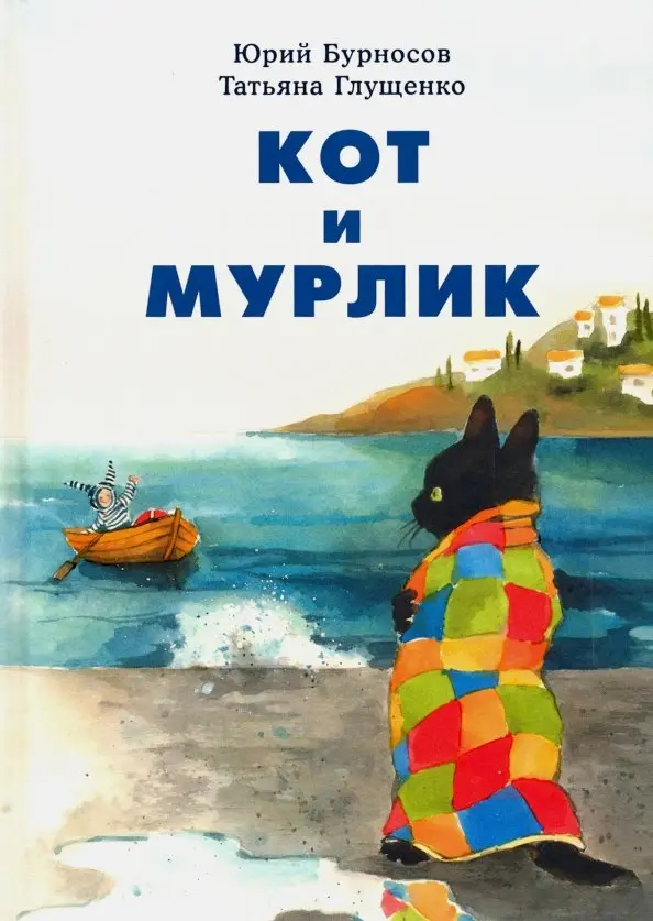 Kaķis un murļiks