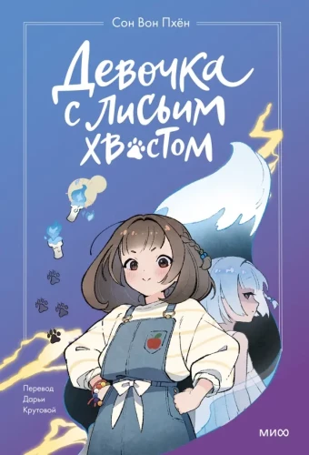 The Girl with the Fox Tail. Volume 1