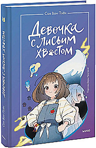 The Girl with the Fox Tail. Volume 1