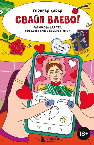 Swipe left! Coloring book for those who want to find their prince