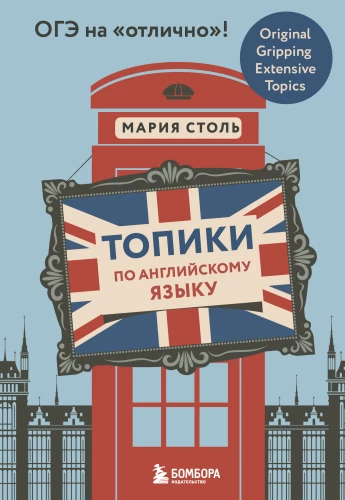 Topics in English. OGE with Excellent Marks!