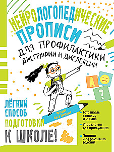 Нейрологопедические прописи для профилактики дисграфии и дислексии