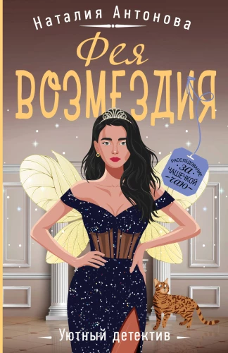 The Fairy of Revenge