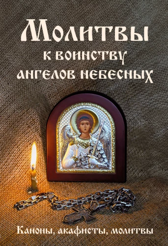 Prayers to the Host of Heavenly Angels. Canons, Akathists, Prayers