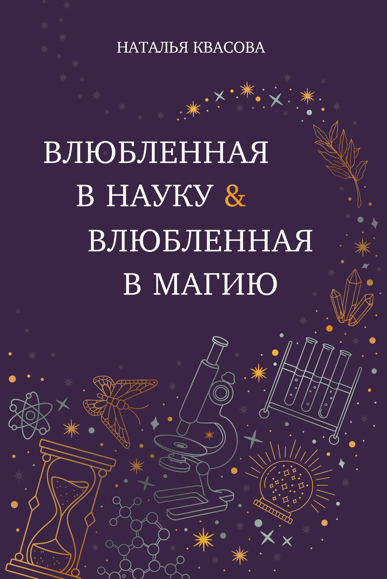 In Love with Science. In Love with Magic