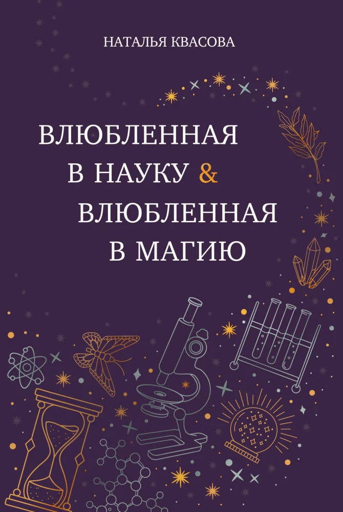 Įsimylėjusi mokslą. Įsimylėjusi magiją