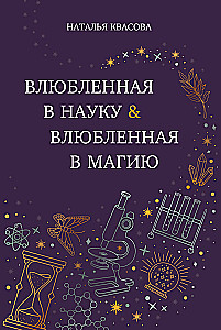 Влюбленная в науку. Влюбленная в магию