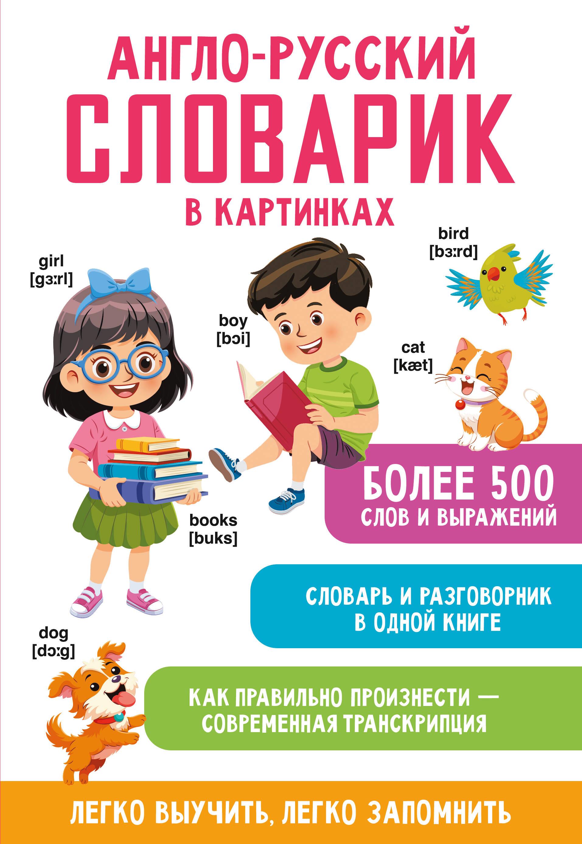 English-Russian Picture Dictionary