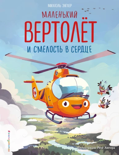 The Little Helicopter and the Courage in the Heart