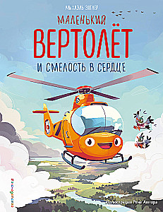 The Little Helicopter and the Courage in the Heart