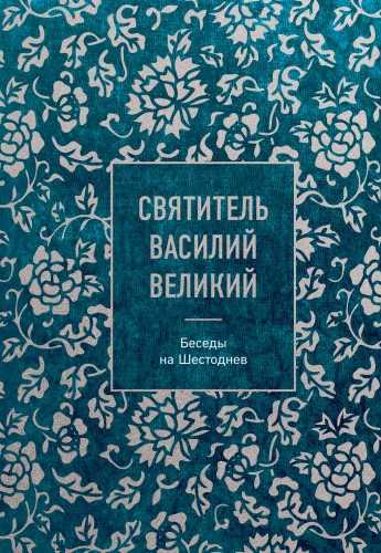 St. Basil the Great: Conversations on the Hexaemeron