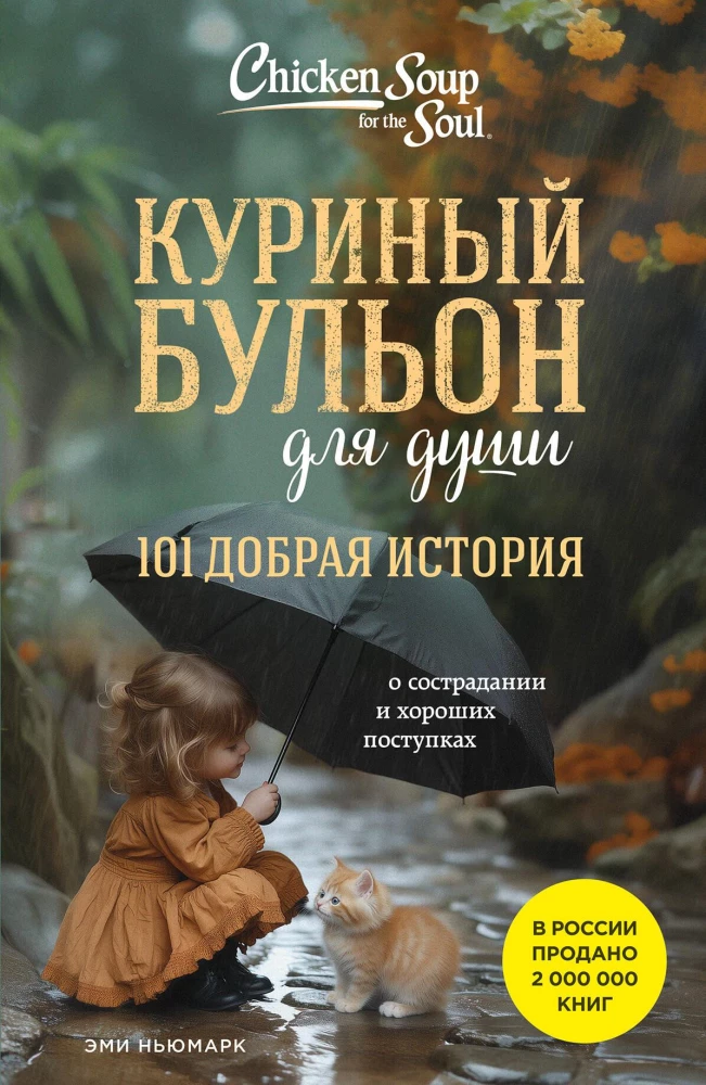 Chicken Soup for the Soul. 101 Kind Story About Compassion and Good Deeds