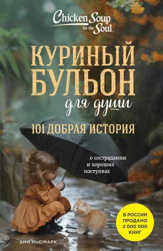 Chicken Soup for the Soul. 101 Kind Story About Compassion and Good Deeds