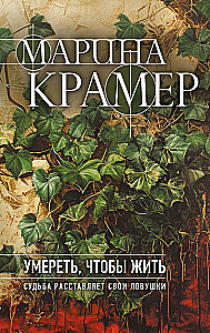 Умереть, чтобы жить