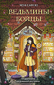 Ведьмины бойцы