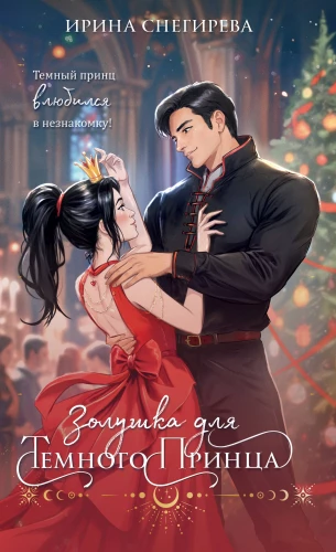 Cinderella for the Dark Prince