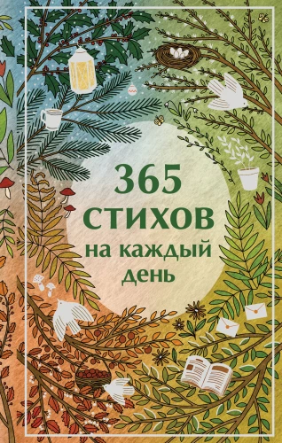 365 Poems for Every Day