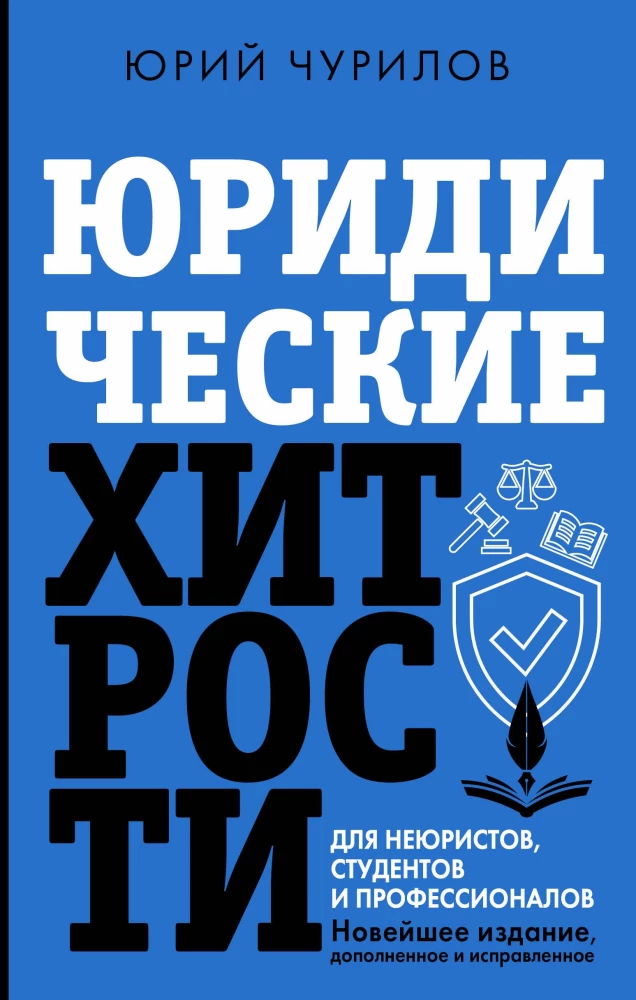 Юридические хитрости для неюристов, студентов и профессионалов