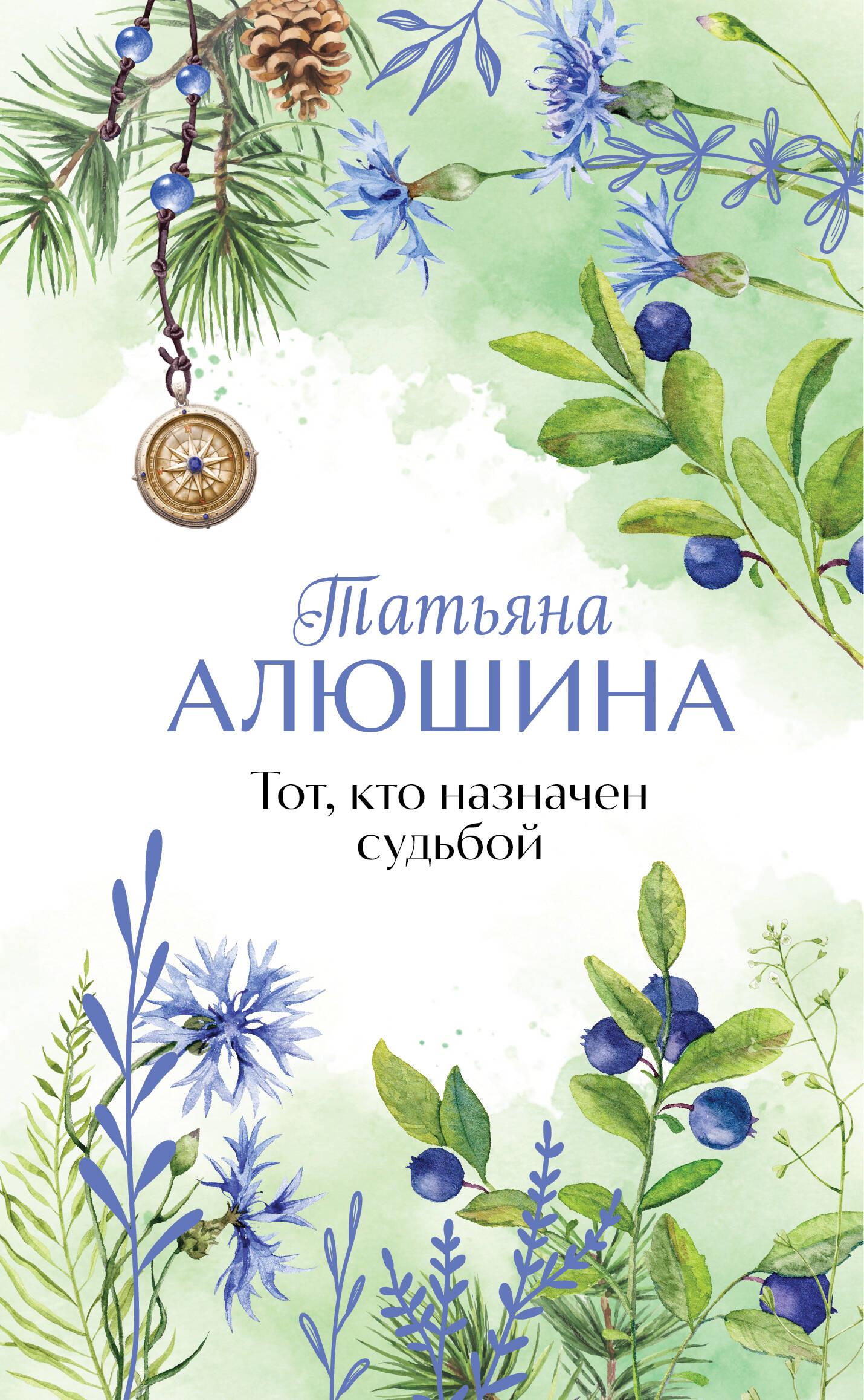 Tas, kurį paskyrė likimas