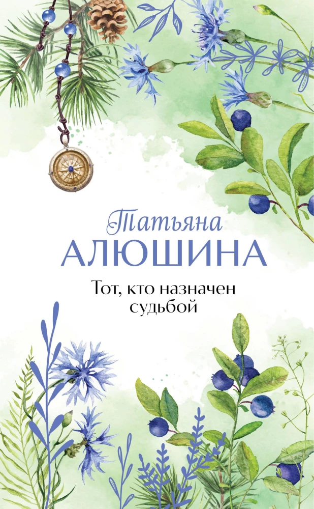 Tas, kurį paskyrė likimas