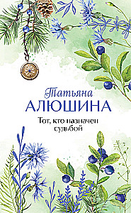 Tas, kurį paskyrė likimas