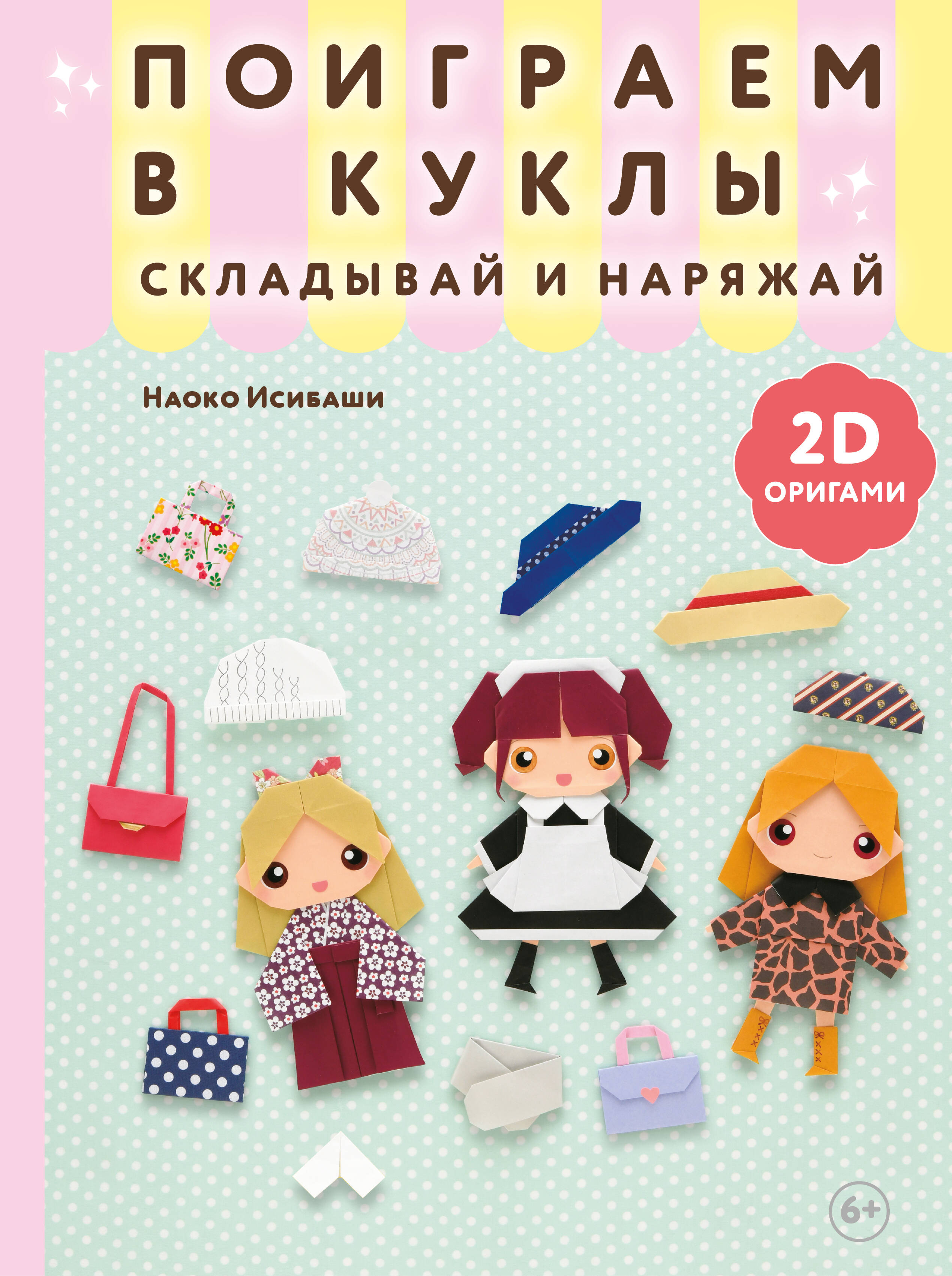 2D-origami. Pažaisti su lėlėmis. Sulankstyk ir apsirenk
