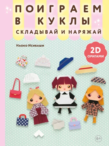 2D Origami. Let's Play with Dolls. Fold and Dress