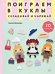 2D Origami. Let's Play with Dolls. Fold and Dress