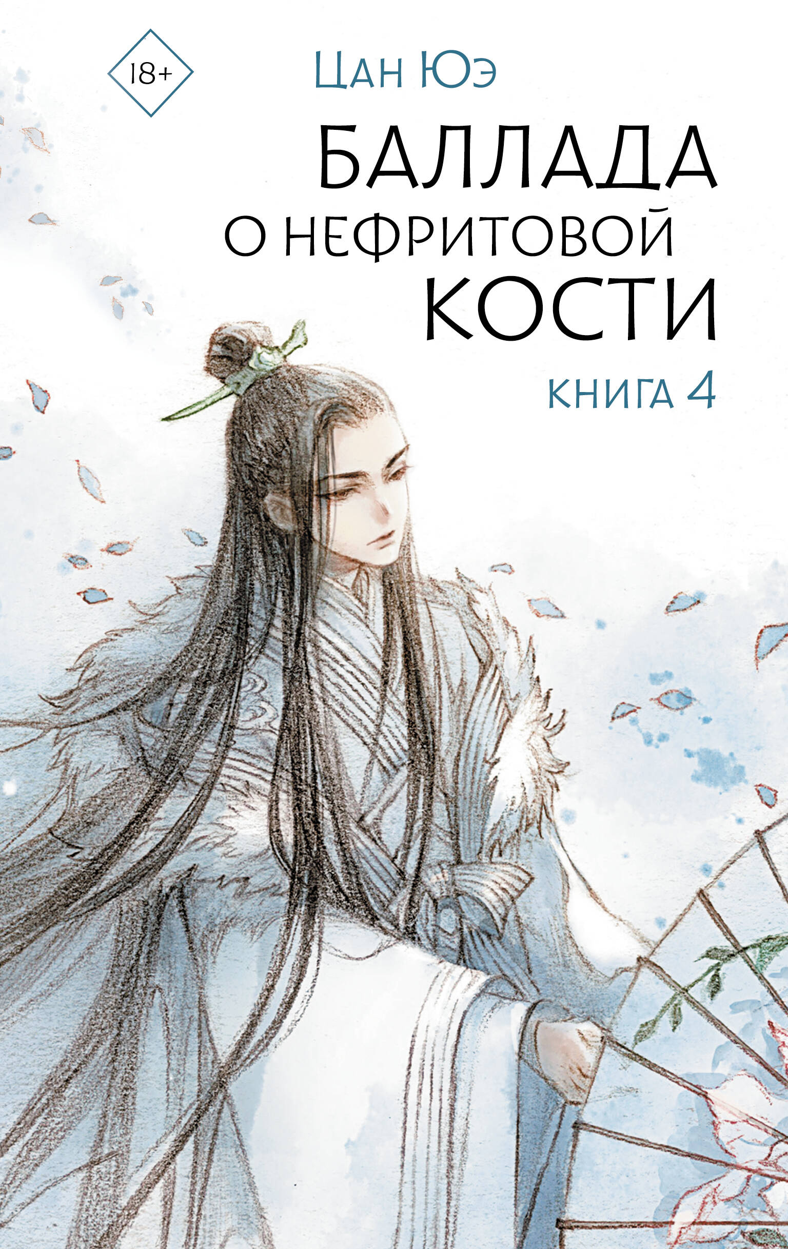 Ballad of the Jade Bone. Book 4
