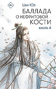 Баллада о нефритовой кости. Книга 4